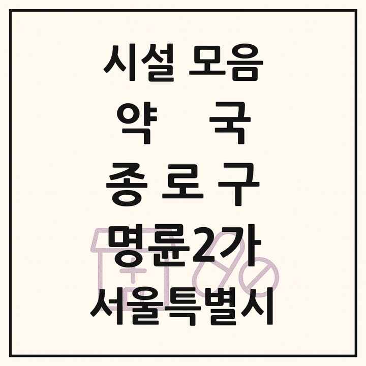 서울특별시 종로구 명륜2가 약국 목록